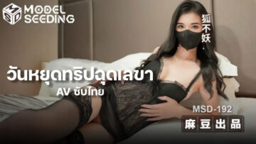 狐不妖–MSD-192-