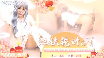 91CM-230 Xiao Yueer นักศึกษาสาว ที่เจอเสน่ห์หนุ่มแปลกหน้าบนรถไฟที่คาดไม่ถึง