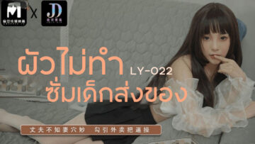 LY-022 ภรรยาสาว สามีไม่ทำงานบ้าน แต่พอเจอเธอทำทุกอย่างให้เขากลับฟิต