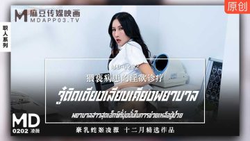 MD-0202 พยาบาลสาวสุดเอ็กซ์ ผู้มุ่งมั่นดูแลคนไข้ด้วยความห่วงใยล้ำลึก