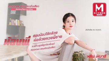 MD0044 หลิน เหมาซิ สาววัยใสที่เรียนรู้เรื่องเพศจากลูกพี่ลูกน้องของเธอเอง