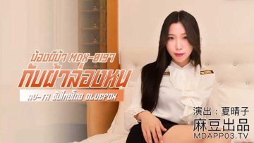 MDX-0197 น้องชายผู้ไม่เอาถ่าน พบการปลุกใจครั้งใหญ่ในโลกต้องห้าม