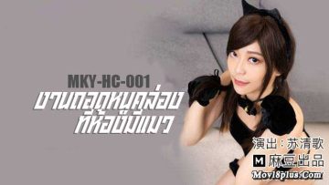 MKY-HC-001 แลนด์ลอร์ดสาวสวยกับการเผชิญหน้าชายโสดในเกมเสน่ห์ที่คาดไม่ถึง