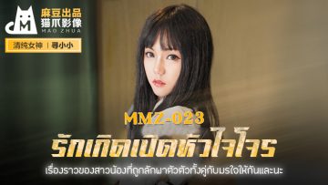 MMZ-023 สาวน้อยผู้ถูกลักพาตัวที่กลับมาพบความรักที่ไม่คาดฝัน