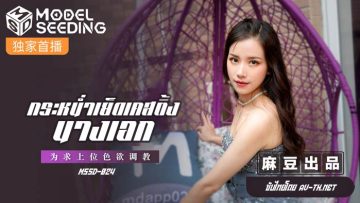 MSD-024 ความรักของดาวเด่นในวงการที่ต้องเผชิญกับการฝึกฝนเพื่อความสำเร็จ