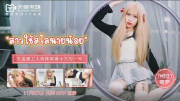 TM0137 ลิซ่า สาวใช้ผู้ต้องรับมือกับความเสียวจากเจ้านายในบ้านใหญ่