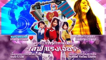 เจสสิก้า คิซากิ กับบทบาท Love Ranger ที่ลุยภารกิจพิชิตใจทะลุจักรวาล