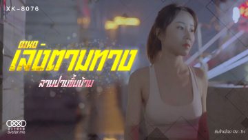 หญิงสาวที่อยู่บ้านลำพัง พบเรื่องราวต้องห้ามที่ไม่อาจคาดฝัน