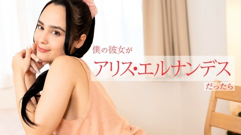 CARIBBEANCOM-112924-001 Alice Hernandez สาวลาตินาหน้าตาดี