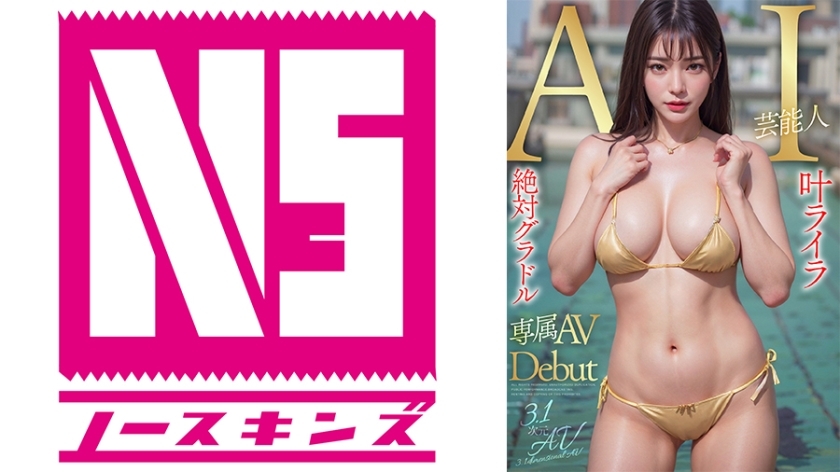 AIAV-003 อันเซ็นเซอร์หลุด Lyra Kano