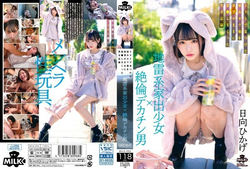MILK-203 อันเซ็นเซอร์หลุด Hinata Hikage