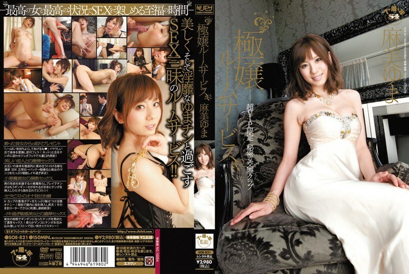 SOE-821 อันเซ็นเซอร์หลุด Yuma Asami